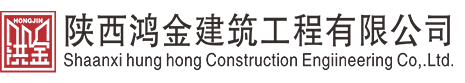 陝西遠升弘建築工程有限公司